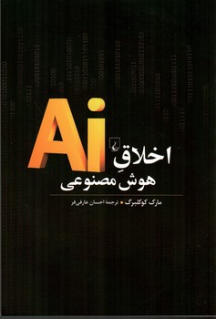 تصویر  اخلاق هوش مصنوعی (رقعی-شمیز)